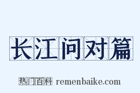 长江问对篇是什么意思的图片